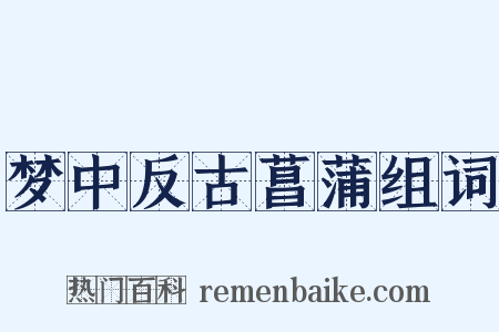 梦中反古菖蒲组词是什么意思的图片